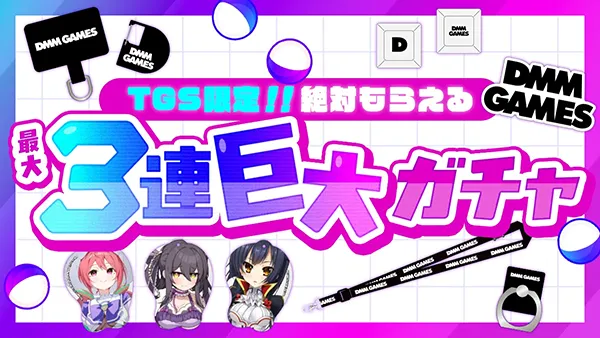 TGS限定！絶対もらえる最大3連ガチャ