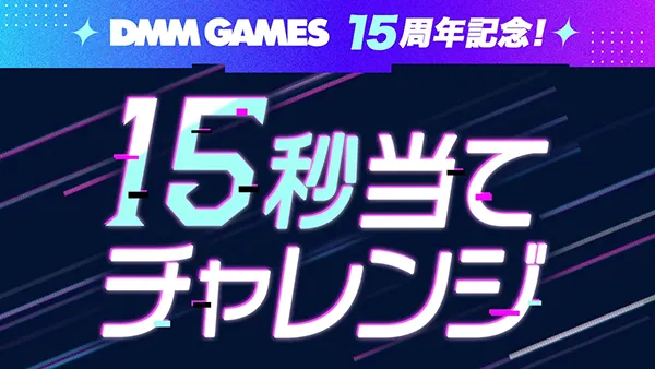 15秒当てチャレンジ