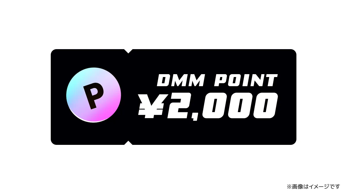 DMMポイント2,000円分