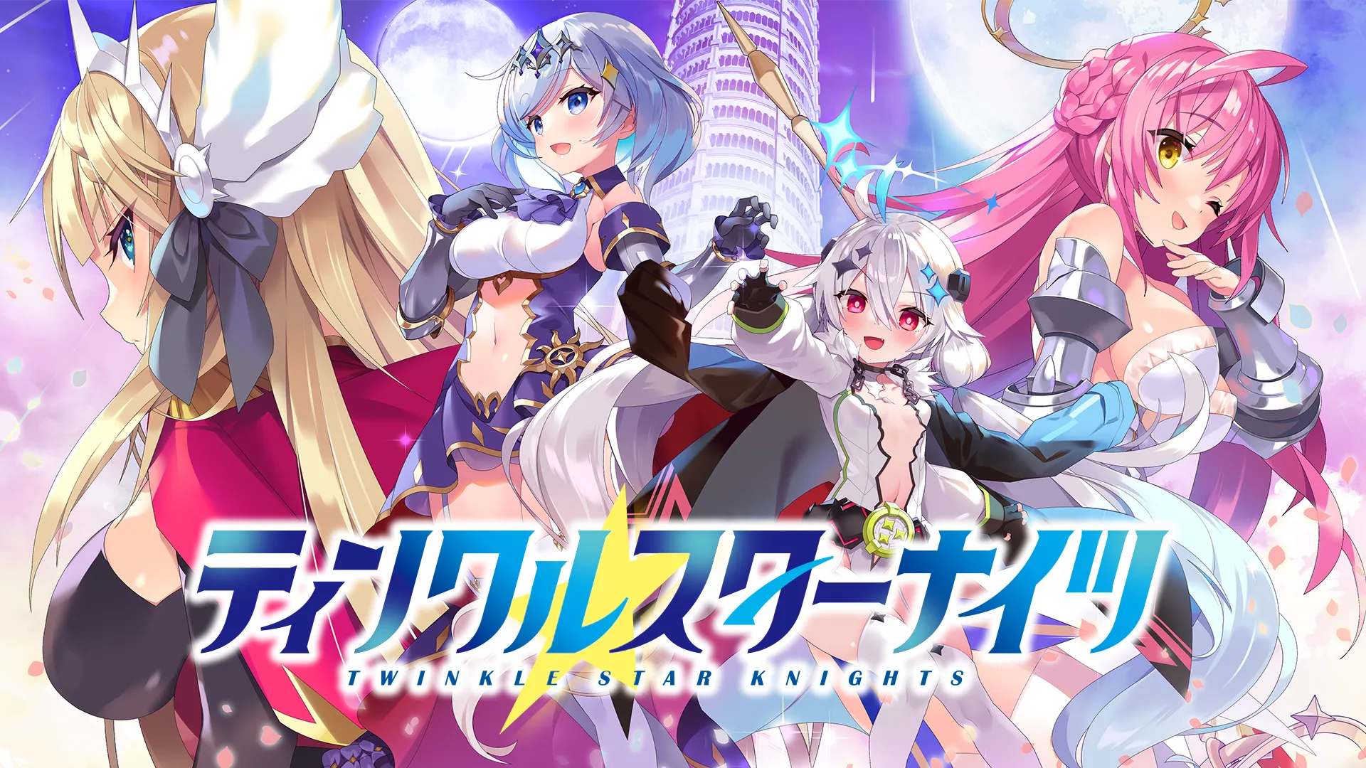 ティンクルスターナイツ