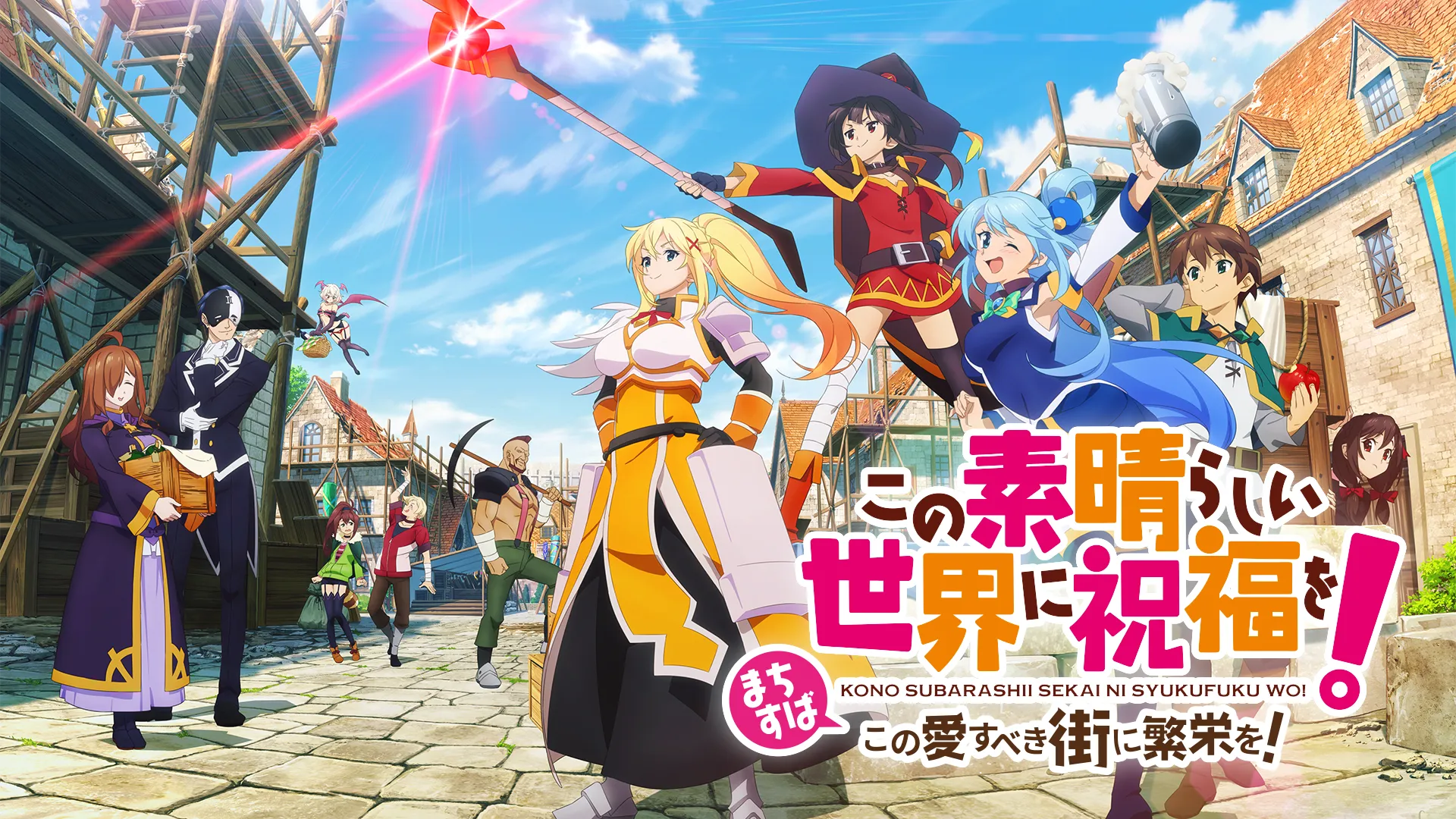 この素晴らしい世界に祝福を！～この愛すべき街に繁栄を！～