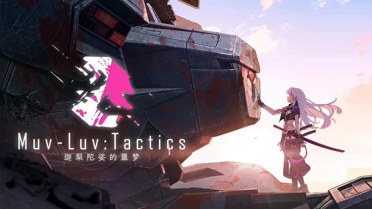 Muv-Luv: Tactics 迦梨陀娑的噩梦
