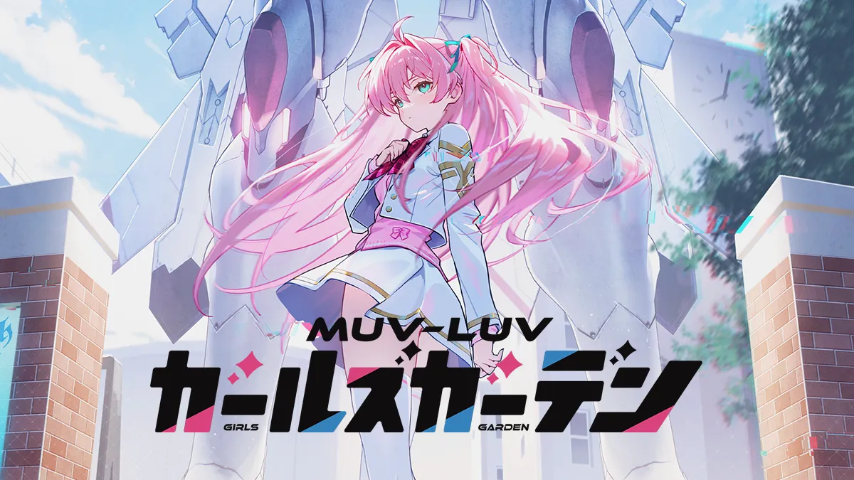 マブラヴ ガールズガーデン