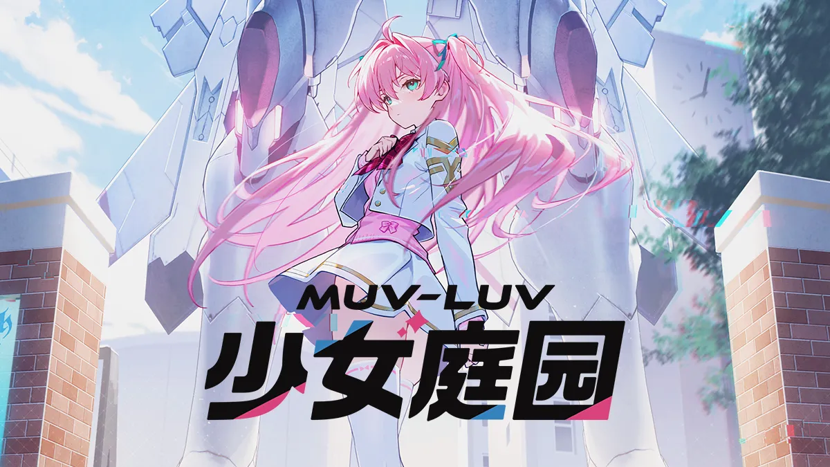 Muv-Luv 少女庭园