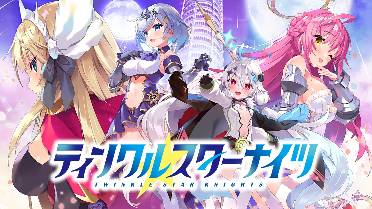 ティンクルスターナイツ