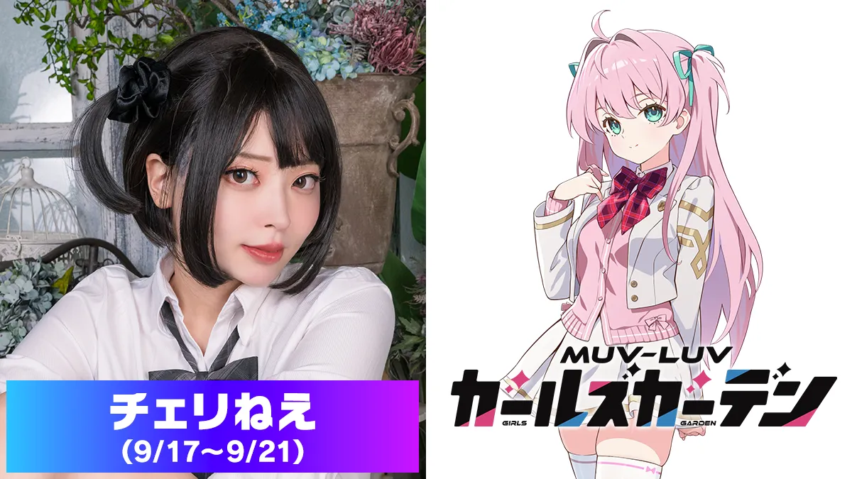 チェリねえ