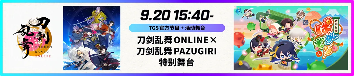 刀剑乱舞ONLINE × 刀剑乱舞PAZUGIRI 特别舞台